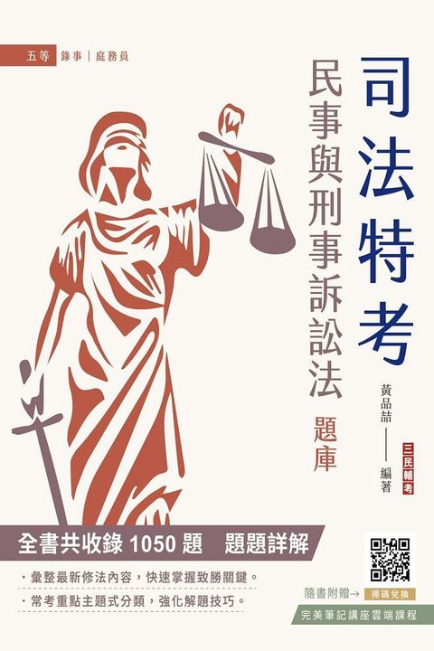 2024民事與刑事訴訟法大意題庫（司特五等﹧原特五等﹧身障五等﹧錄事﹧庭務員）民訴﹧刑訴（1050題100%題題詳解）（六版）