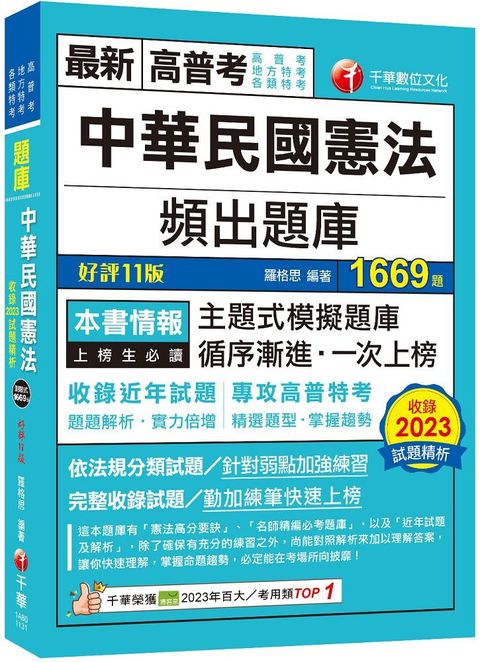 2024「刷題搶分必備」中華民國憲法頻出題庫（十一版）高普考﹧地方特考﹧各類特考