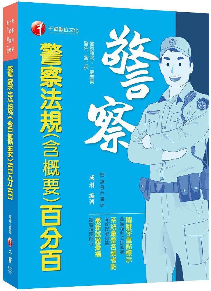  2024「系統彙整考點」警察法規（含概要）百分百（警察特考/一般警察/警佐警二技）