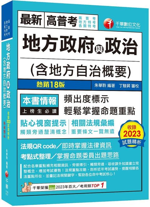 2024「頻出度標示&bull;掌握命題重點」地方政府與政治（含地方自治概要）（18版）高普考﹧地方特考﹧各類特考