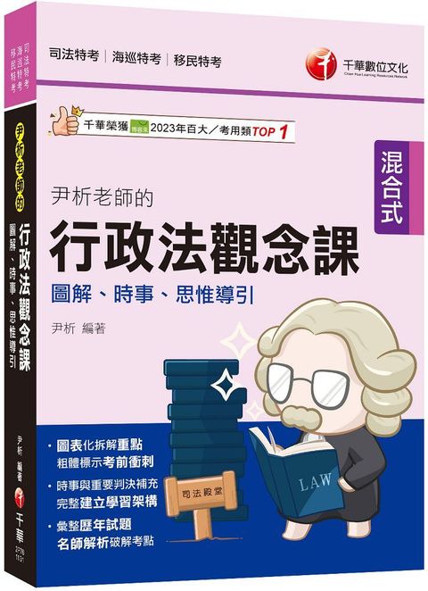 2024「圖表化拆解重點」尹析老師的行政法觀念課：圖解、時事、思惟導引（司法特考﹧海巡特考﹧移民特）