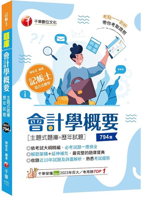 2024「刷題搶分必備」會計學概要（主題式題庫＋歷年試題）記帳士