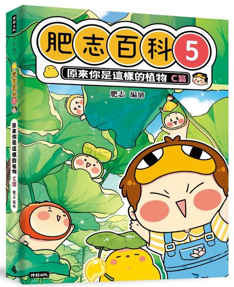 肥志百科（5）原來你是這樣的植物C篇
