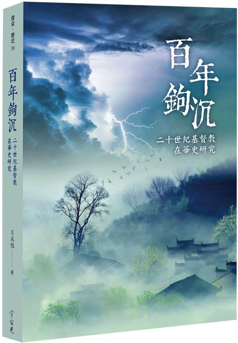 百年鉤沉二十世紀基督教在華史研究