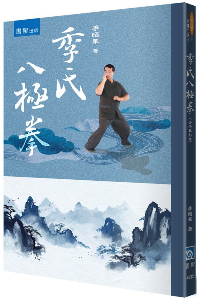  季氏八極拳（含示範影片）