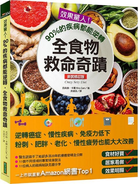 效果驚人90%的疾病都能逆轉全食物救命奇蹟新裝修訂版