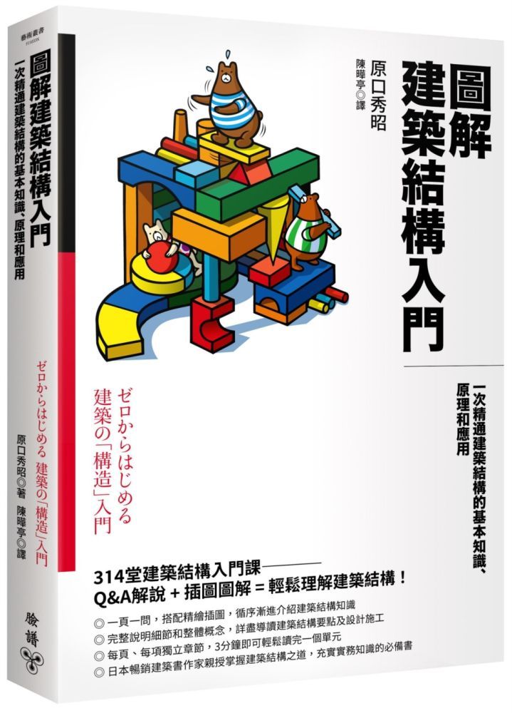  圖解建築結構入門：一次精通建築結構的基本知識、原理和應用