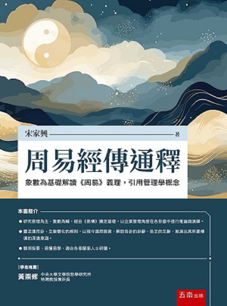  周易經傳通釋：象數為基礎解讀《周易》義理，引用管理學概念