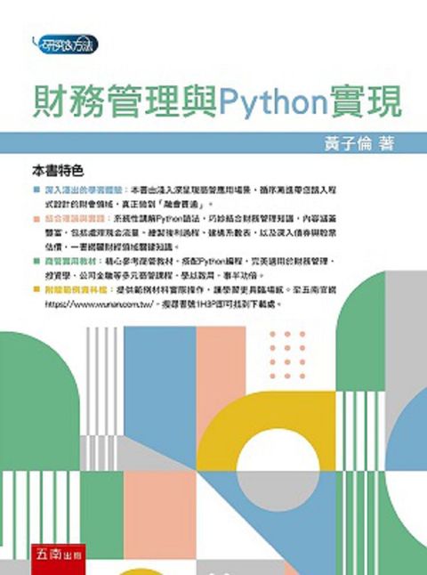 財務管理與Python實現