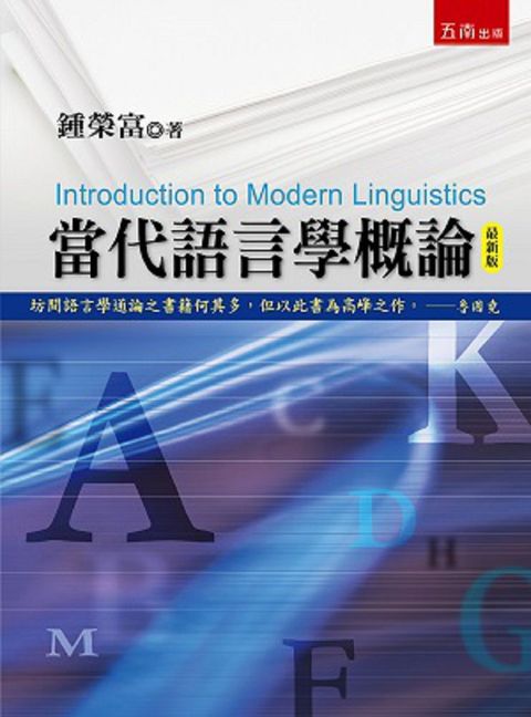 當代語言學概論（3版）