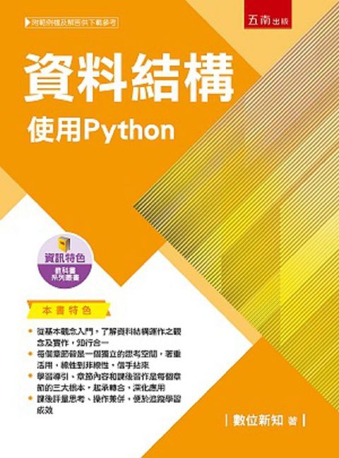 資料結構：使用Python