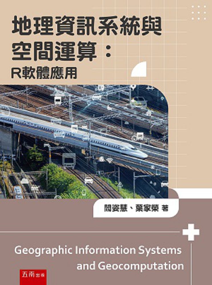  地理資訊系統與空間運算：R軟體應用