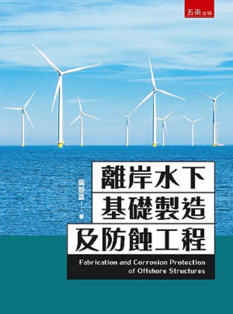 離岸水下基礎製造及防蝕工程