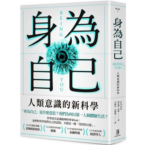 身為自己：人類意識的新科學