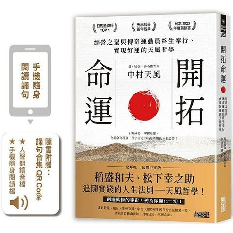 開拓命運：經營之聖與傳奇運動員終生奉行、實現好運的天風哲學（附手機隨身閱讀檔＋人聲朗讀音檔）