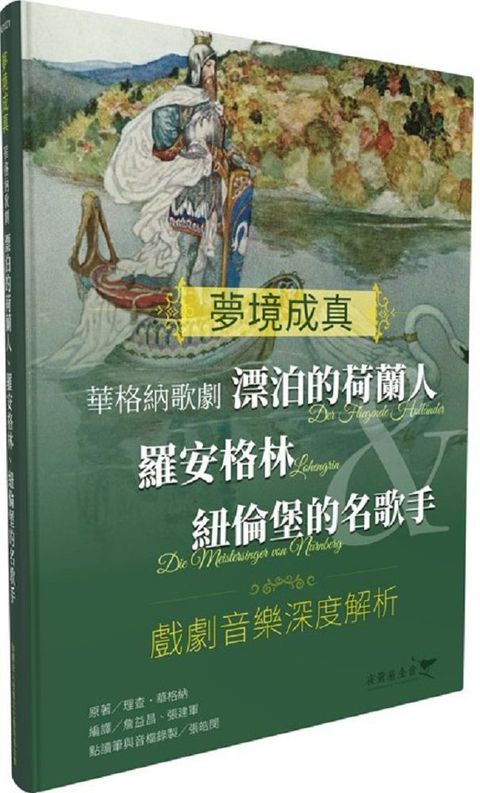 夢境成真&bull;華格納歌劇：漂泊的荷蘭人＆羅安格林＆紐倫堡的名歌手&bull;戲劇音樂深度解析(軟精裝)