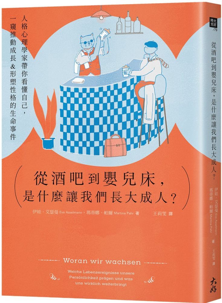  從酒吧到嬰兒床，是什麼讓我們長大成人？人格心理學家帶你看懂自己，一窺推動成長＆形塑性格的生命事件