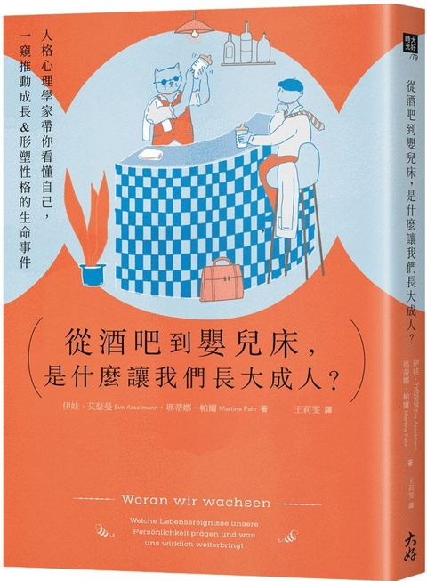 從酒吧到嬰兒床，是什麼讓我們長大成人？人格心理學家帶你看懂自己，一窺推動成長＆形塑性格的生命事件