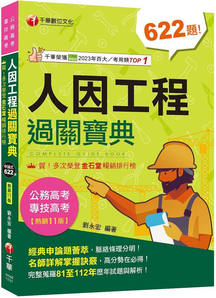  2024「考前衝刺首選」人因工程過關寶典：名師詳解掌握訣竅！（十一版）公務高考/專技高考