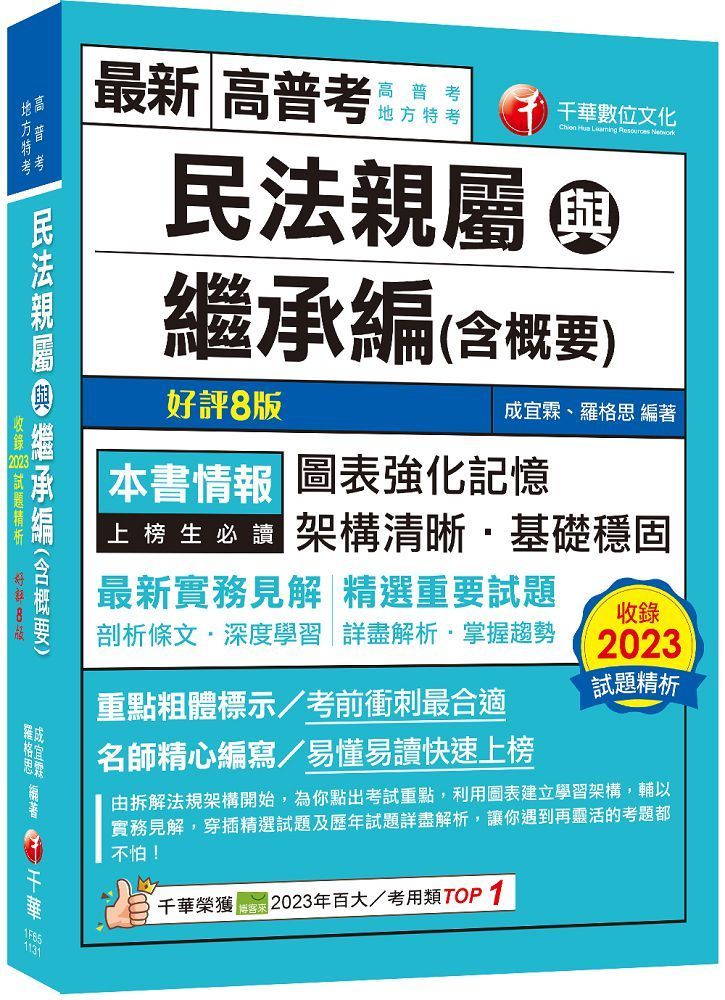  2024「圖＋表建立系統化學習」民法親屬與繼承編（含概要）（八版）高普考﹧地方特考