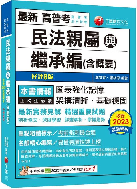 2024「圖＋表建立系統化學習」民法親屬與繼承編（含概要）（八版）高普考﹧地方特考