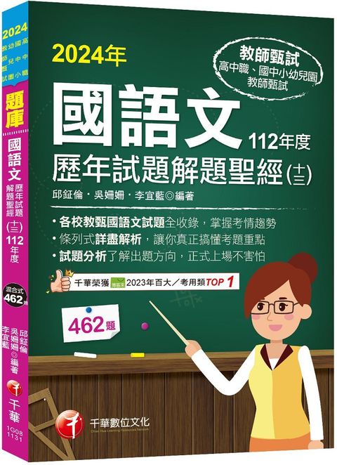 2024「各校試題全收錄」國語文歷年試題解題聖經（十三）112年度（高中職﹧國中小﹧幼兒園教師甄試）