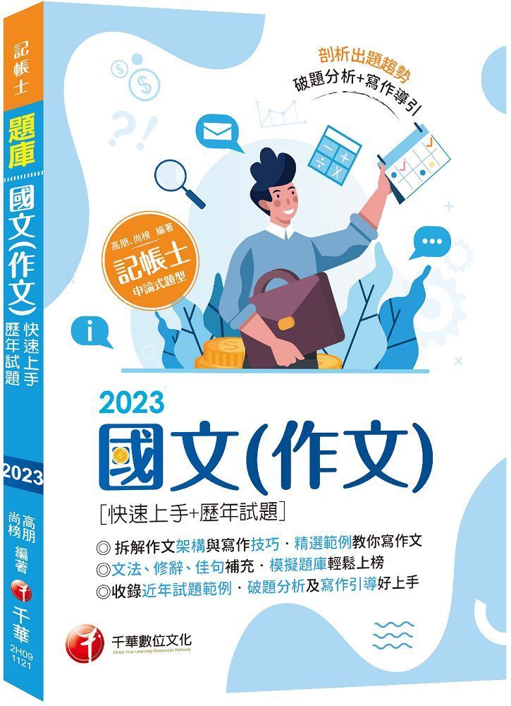  「精選作文範例」國文（作文）快速上手＋歷年試題：收錄近年各類試題及範例（記帳士）