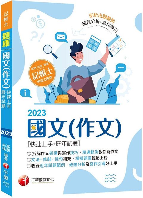 「精選作文範例」國文（作文）快速上手＋歷年試題：收錄近年各類試題及範例（記帳士）