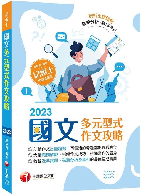 「實際拆解作文技巧」國文：多元型式作文攻略（記帳士版）剖析多元型式作文出題趨勢（記帳士）