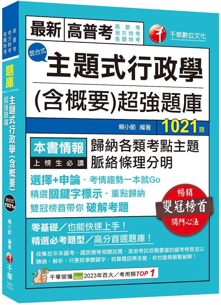  2024「刷題搶分必備」主題式行政學（含概要）混合式超強題庫（高普考﹧地方特考﹧各類特考）