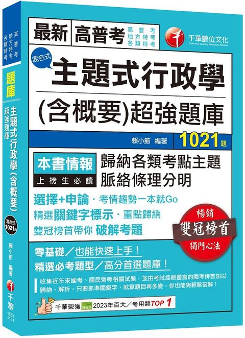 2024「刷題搶分必備」主題式行政學（含概要）混合式超強題庫（高普考﹧地方特考﹧各類特考）