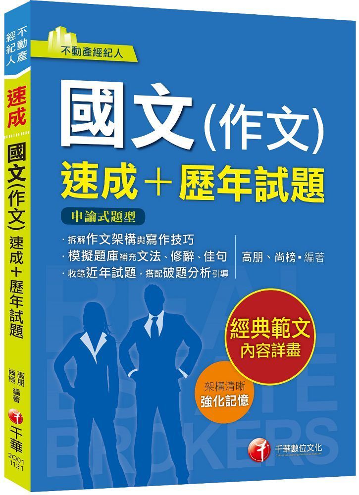  2024「精選作文範例」國文（作文）速成＋歷年試題：收錄近年各類試題及範例（不動產經紀人）