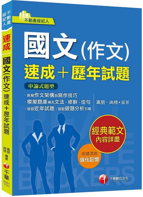 2024「精選作文範例」國文（作文）速成＋歷年試題：收錄近年各類試題及範例（不動產經紀人）