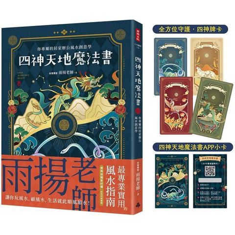 四神天地魔法書：你專屬的居家辦公風水創意學（隨書附贈：獨家四神牌卡＋專屬測算APP序號卡）