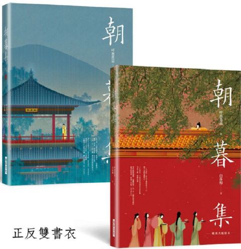 朝暮集（雙書衣精裝版）