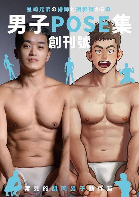 男子POSE集•創刊號：常見的肌肉男子動作篇