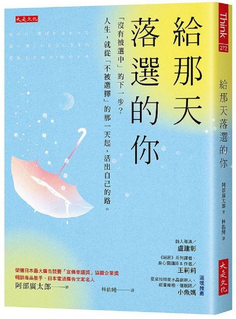 給那天落選的你：「沒有被選中」的下一步？人生，就從「不被選擇」的那一天起，活出自己的路。