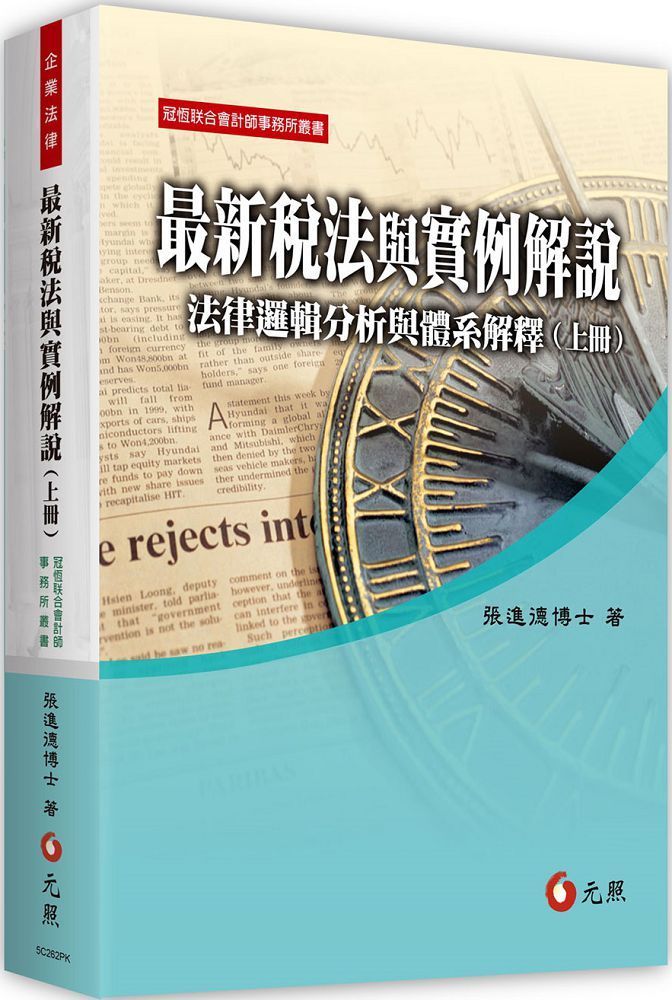  最新稅法與實例解說：法律邏輯分析與體系解釋（上冊）（11版）