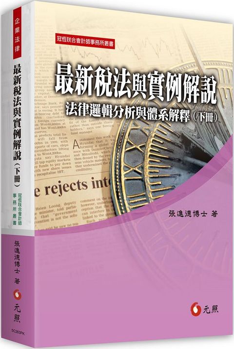 最新稅法與實例解說：法律邏輯分析與體系解釋（下冊）（11版）