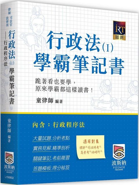 行政法（Ⅰ）學霸筆記書：行政程序法（二版）