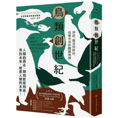 鳥類創世紀：神話、餐桌到政治，改變世界的關鍵物種