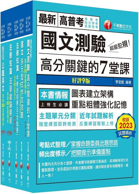 2024「共同科目」高普考﹧地方三四等課文版套書：天羅地網涵蓋考試應有概念，鋪天蓋地緊扣各類命題焦點