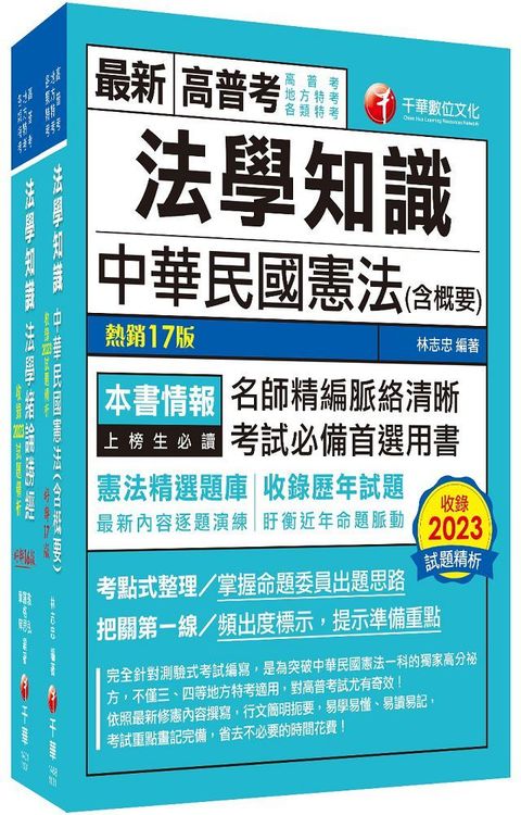 2024「法學知識」高普考﹧地方三四等課文版套書：從基礎到進階，逐步解說，實戰秘技指點應考關鍵！