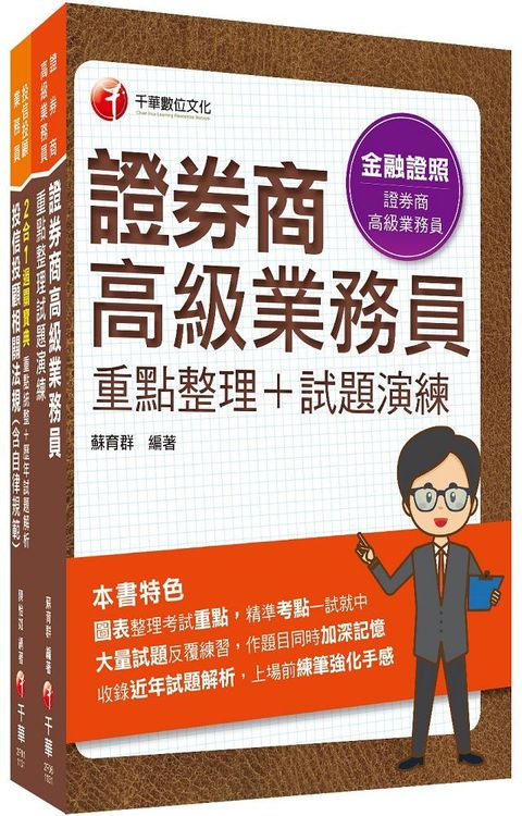 2024一石二鳥「高業＋投信投顧」金融證照組合包：全方位參考書，含括趨勢分析與準備方向！