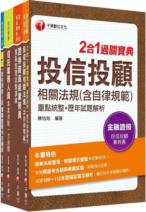 2024 4張證照一把罩「高業＋投信投顧＋理財＋信託」（豪華版）金融證照組合包：全面收錄重點，以最短時間熟悉理解必考關鍵！