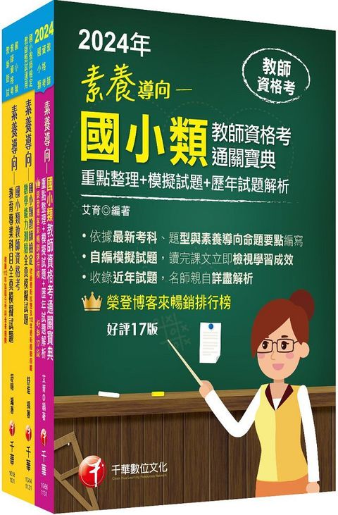 2024國小教師資格考通關寶典套書：系統式整合考科重點，最短時間考取高分