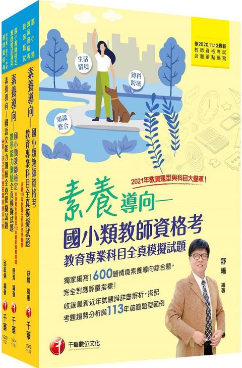 2024國小教師資格考全真模擬試題套書：根據命題趨勢精心編寫，試題取材廣泛，與時俱進！