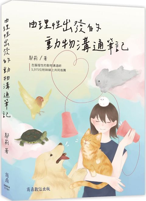 由理性出發的動物溝通筆記