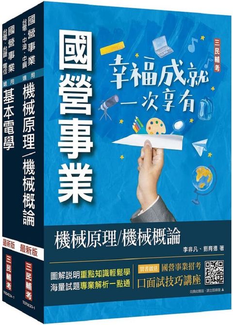 2024國營臺鐵甄試（第10階：助理技術員）機械（專業科目）套書（贈國營事業招考口面試技巧講座）