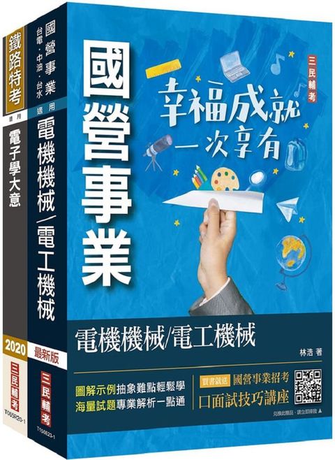 2024國營臺鐵甄試（第10階：助理技術員）電務﹧電力（專業科目）套書（贈國營事業招考口面試技巧講座）